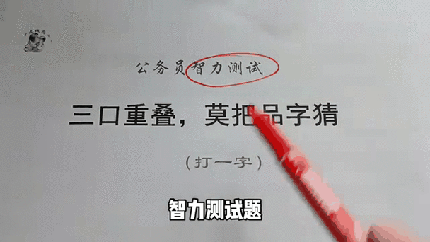 莫字拆18个字游戏答案