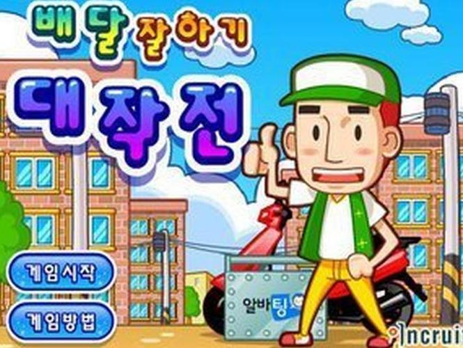 韩国经常玩的小游戏截图