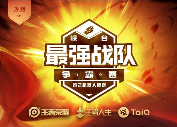 王者荣耀最强战队游戏截图