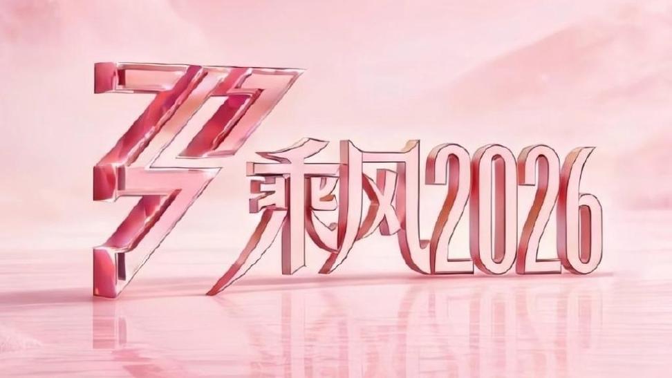 乘风2026免费观看高清缩略图