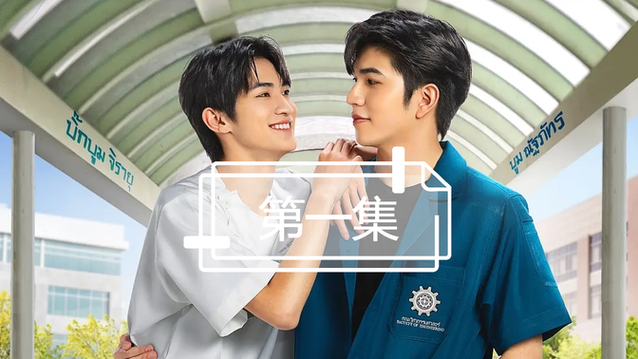 帅气工程师和我的医生泰剧免费观看