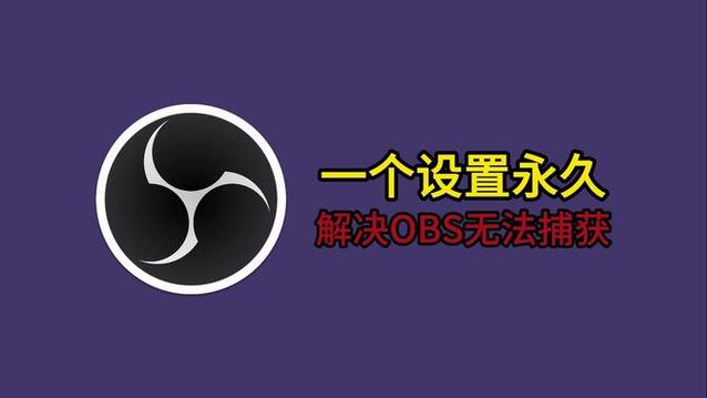obs采集不到游戏源游戏截图