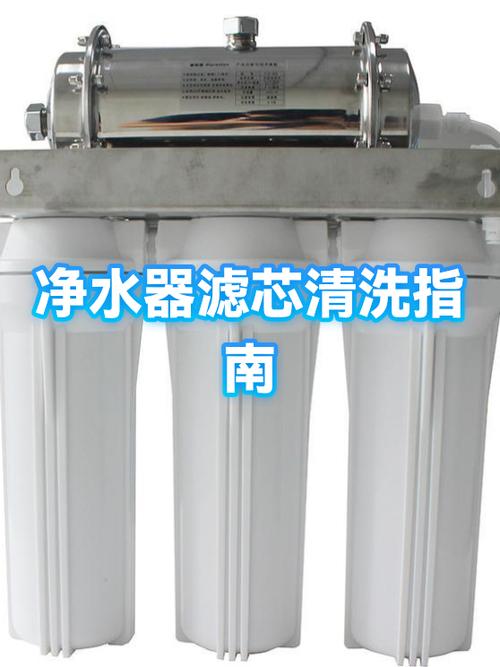 净水器滤芯清洗视频教程