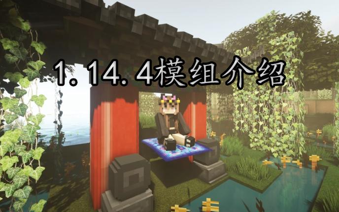 我的世界1.14模组