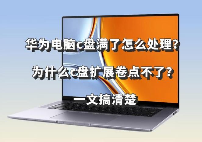 华为c盘太满了,如何清理
