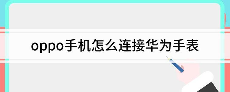 华为手表连接oppo手机教程