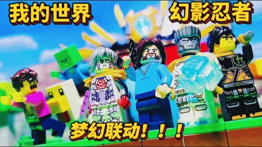 幻影忍者我的世界