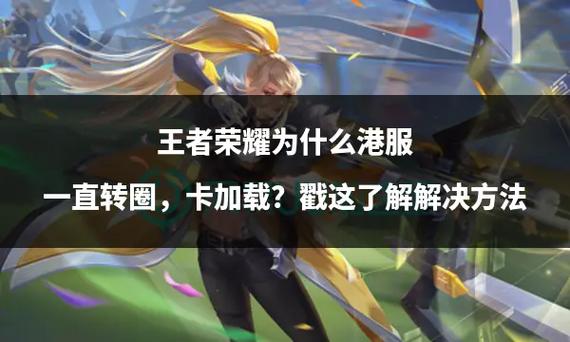 王者荣耀登录一直转圈