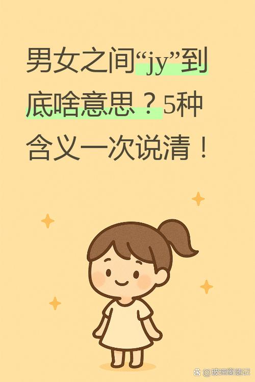 jy是什么意思