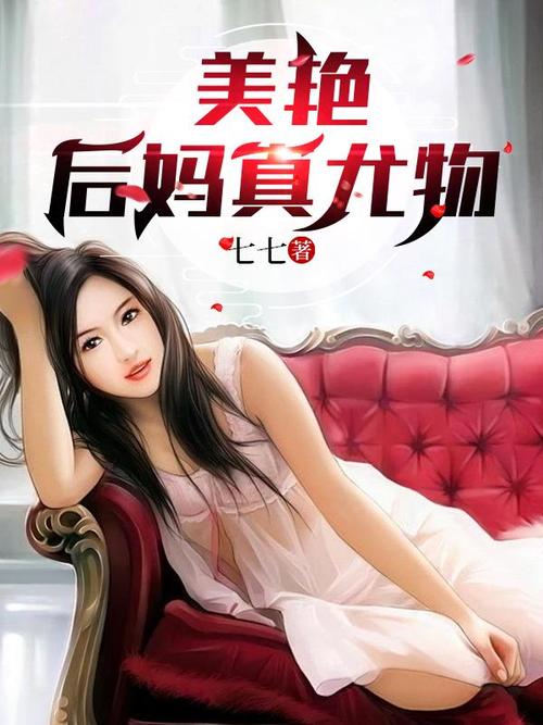 后妈的古代小说