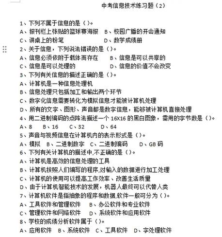 中考信息技术考试题库