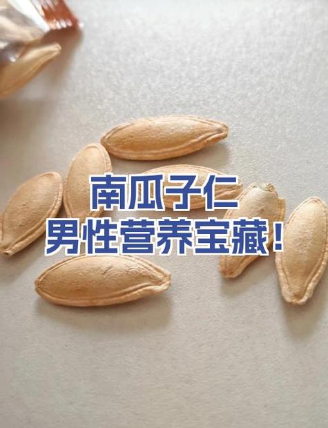 南瓜子仁对男性的功效