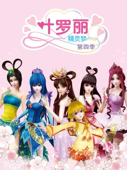 叶罗丽第四季全集动画片