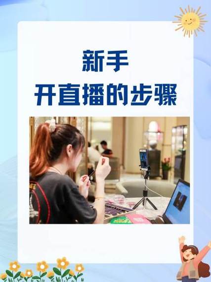 新人如何开直播