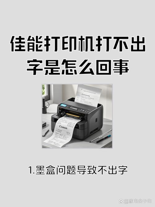 佳能打印机不出字是啥原因