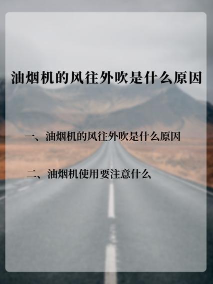 油烟机往外吹风是怎么回事缩略图