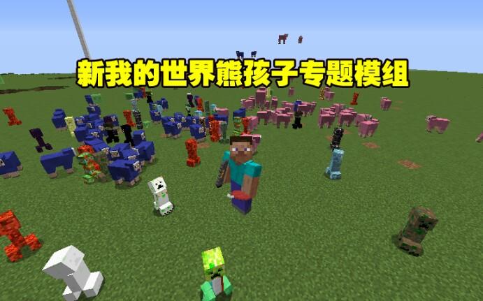 我的世界熊孩子模组截图