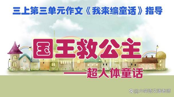 我来编童话国王