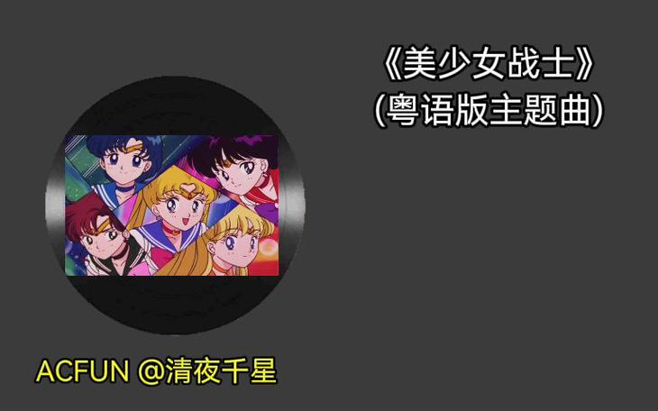 美少女战士主题曲