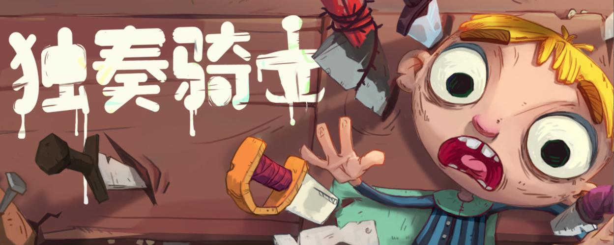 独奏骑士怎么玩