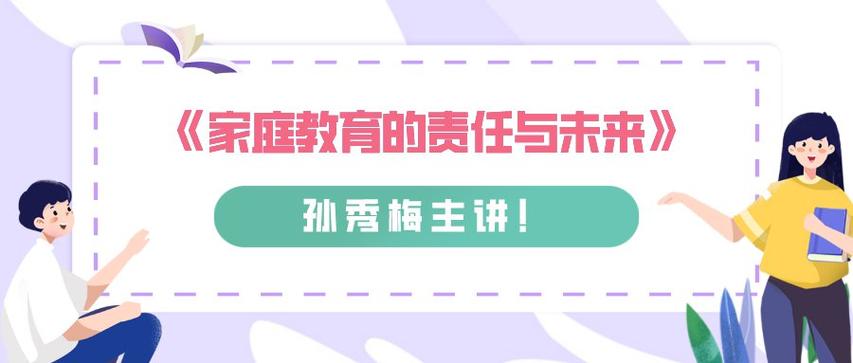 直播《家庭教育的责任与未来》