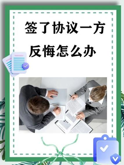 合同签了第二天反悔怎么办