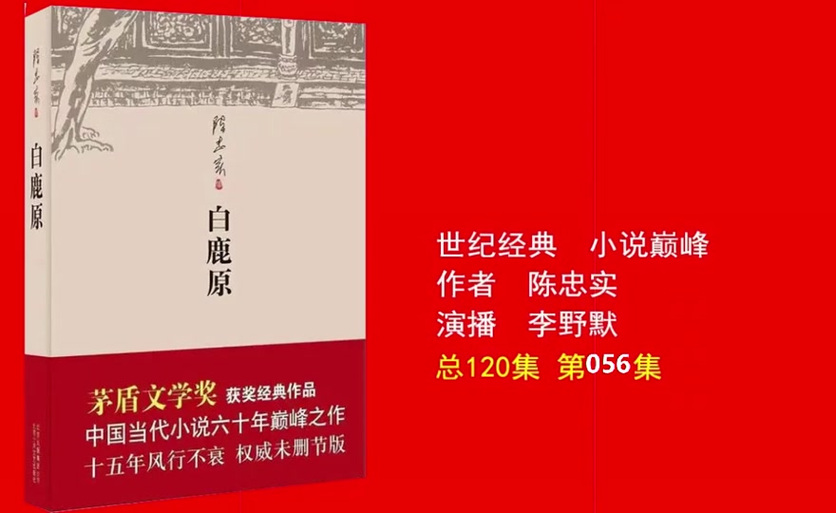 李野默白鹿原免费听