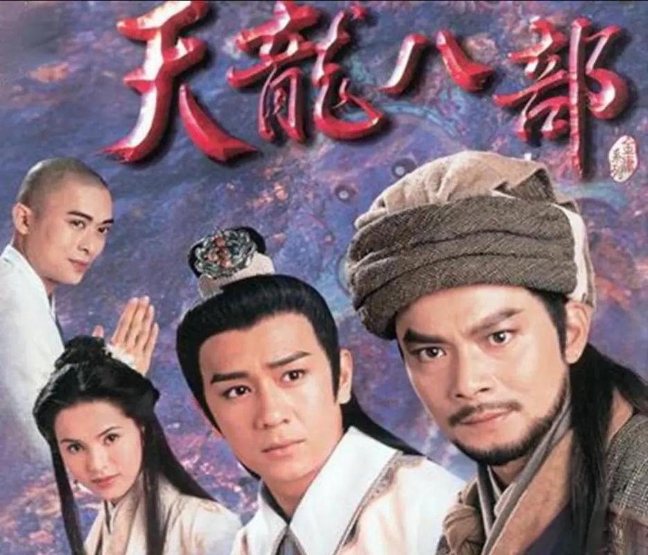 《天龙八部》缩略图
