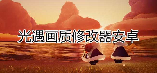 光遇国际服画质修改器图标