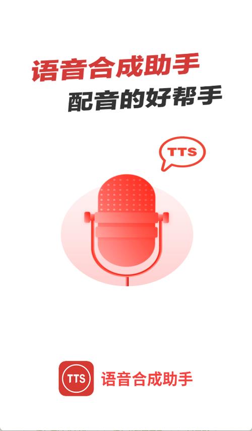 安卓语音合成助手