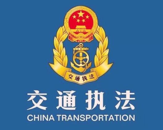 交通执法
