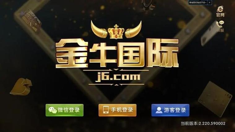 金牛国际j6棋牌正式版官网版