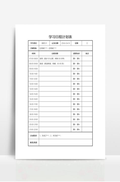 每日任务安排表