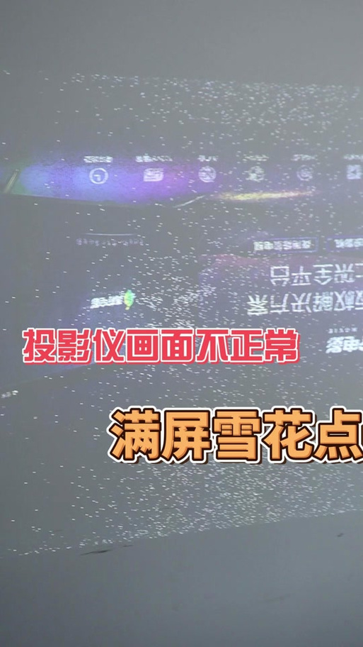 投影仪不能全屏显示怎么回事