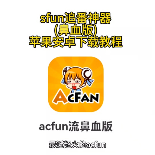 acfun电脑客户端怎么下载