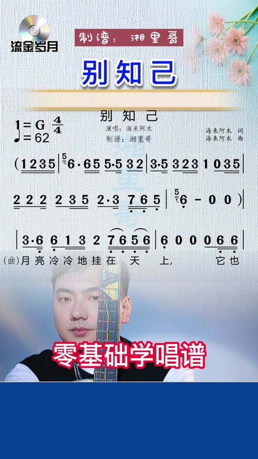 别知己歌曲背后的故事