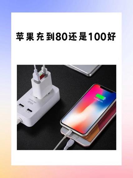 苹果手机充电到底是80还是充满