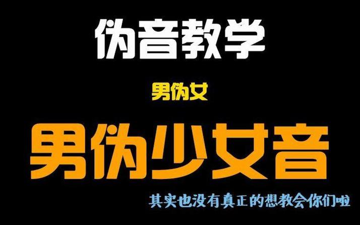 伪少女音教程