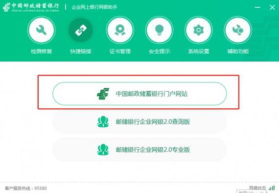 邮政储蓄网上银行下载安装缩略图
