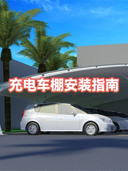 电动车车棚安装视频