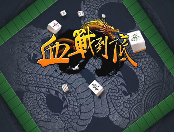重庆麻将血战到底缩略图