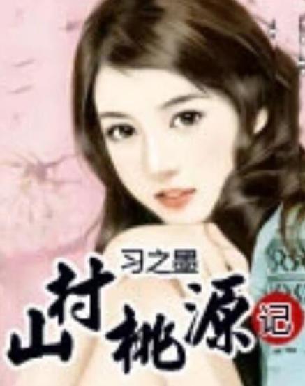 桃源山村tXt