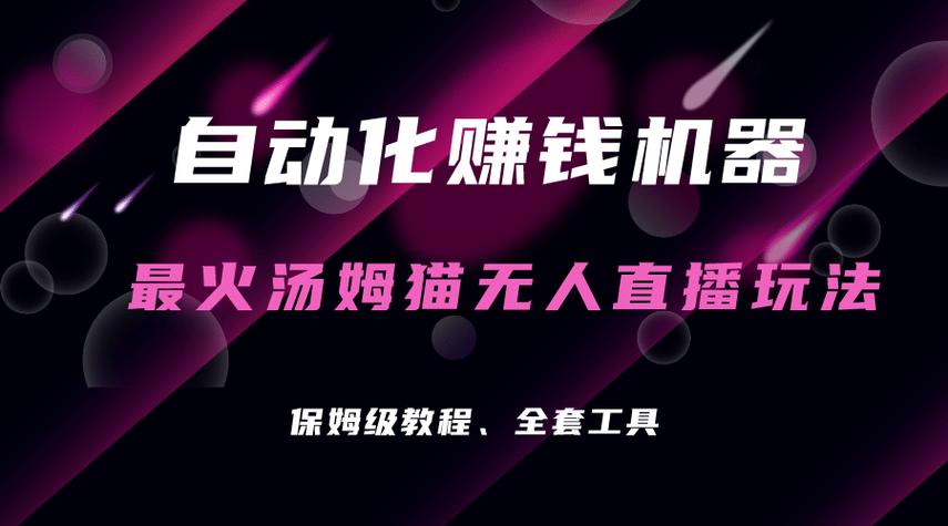 无人直播赚钱