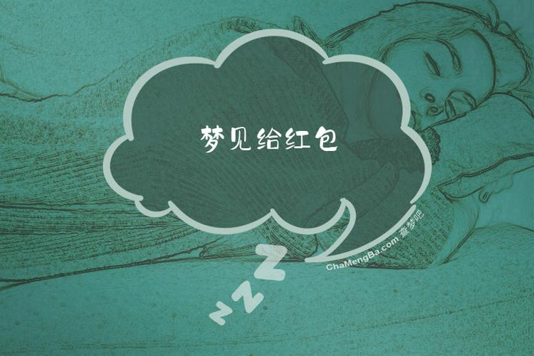 梦见给红包