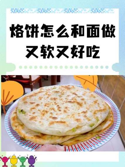 怎样和面烙饼软和好吃