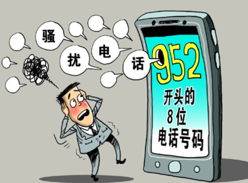 952为啥给我打电话