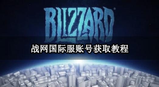 战网如何注册国际服账号