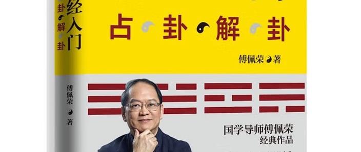 傅佩荣占卦解卦手册