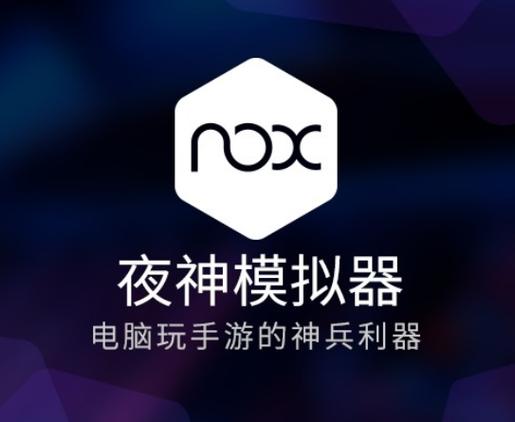 夜神最新版模拟器下载