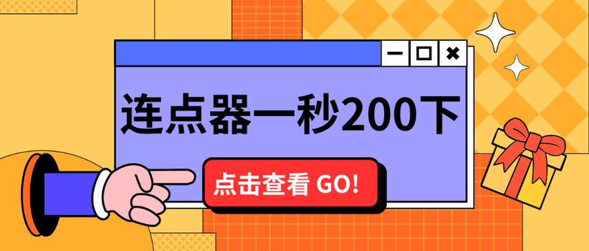 连点器一秒能点多少下